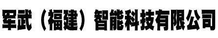 军武(福建)智能科技有限公司